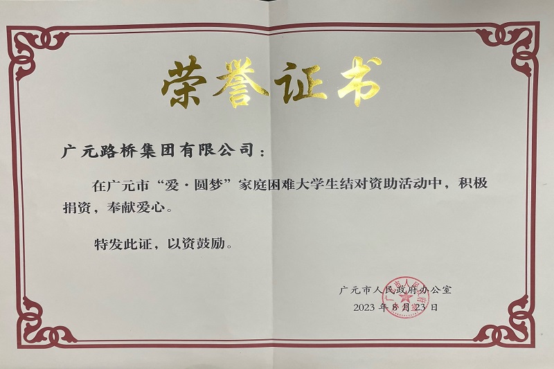 捐資助學(xué)圓夢寒門學(xué)子，廣元路橋踐行國企擔(dān)當(dāng)