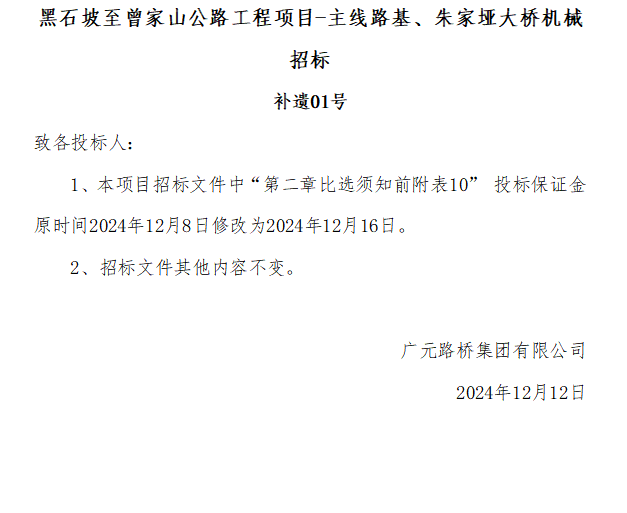 黑石坡至曾家山公路工程項(xiàng)目-主線路基、朱家埡大橋機(jī)械招標(biāo) 補(bǔ)遺01號(hào)